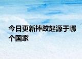 今日更新摔跤起源于哪个国家