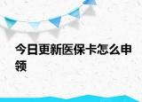 今日更新医保卡怎么申领