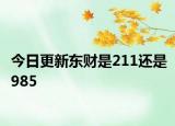 今日更新东财是211还是985