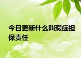 今日更新什么叫瑕疵担保责任