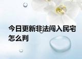 今日更新非法闯入民宅怎么判