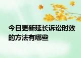 今日更新延长诉讼时效的方法有哪些