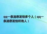 qq一条消息发给多个人（qq一条消息发给所有人）