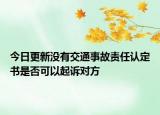 今日更新没有交通事故责任认定书是否可以起诉对方