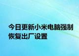 今日更新小米电脑强制恢复出厂设置