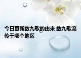 今日更新数九歌的由来 数九歌流传于哪个地区