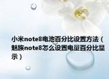 小米note8电池百分比设置方法（魅族note8怎么设置电量百分比显示）
