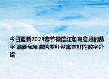 今日更新2023春节微信红包寓意好的数字 最新兔年微信发红包寓意好的数字介绍