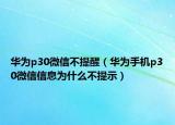 华为p30微信不提醒（华为手机p30微信信息为什么不提示）