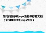如何找回手机wps没有保存的文档（如何找回手机wps文档）