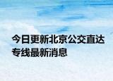 今日更新北京公交直达专线最新消息