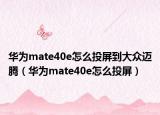 华为mate40e怎么投屏到大众迈腾（华为mate40e怎么投屏）