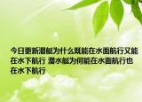 今日更新潜艇为什么既能在水面航行又能在水下航行 潜水艇为何能在水面航行也在水下航行