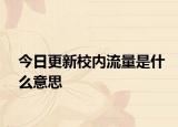 今日更新校内流量是什么意思