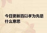 今日更新百以孝为先是什么意思