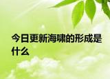 今日更新海啸的形成是什么