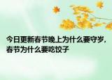 今日更新春节晚上为什么要守岁,春节为什么要吃饺子