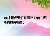 qq主题免费的有哪些（qq主题免费的有哪些）