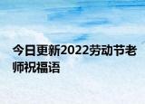 今日更新2022劳动节老师祝福语