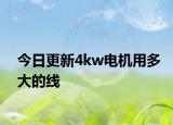 今日更新4kw电机用多大的线