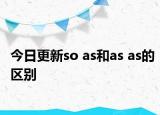 今日更新so as和as as的区别
