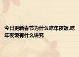 今日更新春节为什么吃年夜饭,吃年夜饭有什么讲究