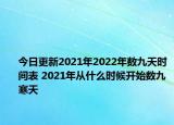 今日更新2021年2022年数九天时间表 2021年从什么时候开始数九寒天