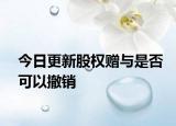 今日更新股权赠与是否可以撤销