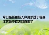 今日最新更新入户消杀过于粗暴 江苏睢宁官方回应来了