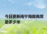 今日更新南宁海拔高度是多少米