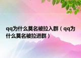 qq为什么莫名被拉入群（qq为什么莫名被拉进群）