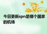 今日更新spn是哪个国家的机场