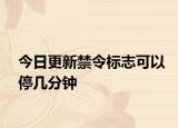 今日更新禁令标志可以停几分钟