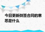 今日更新倒签合同的意思是什么