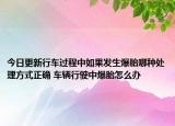 今日更新行车过程中如果发生爆胎哪种处理方式正确 车辆行驶中爆胎怎么办