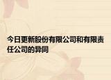 今日更新股份有限公司和有限责任公司的异同