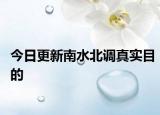 今日更新南水北调真实目的