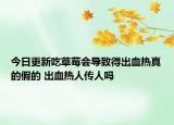 今日更新吃草莓会导致得出血热真的假的 出血热人传人吗