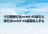 今日更新红米note9 4G版怎么样红米note9 4G版值得入手么