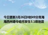 今日更新3月26日0时49分青海海西州德令哈市发生3.1级地震