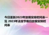 今日更新2023年放假安排时间表一览 2023年法定节假日放假安排时间表