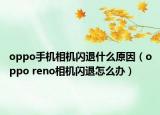 oppo手机相机闪退什么原因（oppo reno相机闪退怎么办）