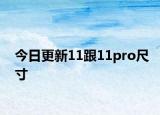 今日更新11跟11pro尺寸