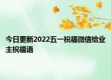 今日更新2022五一祝福微信给业主祝福语