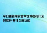 今日更新南安香草世界樱花什么时候开 有什么好玩的