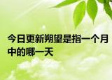 今日更新朔望是指一个月中的哪一天
