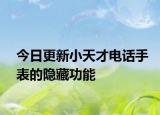 今日更新小天才电话手表的隐藏功能