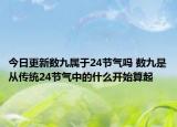 今日更新数九属于24节气吗 数九是从传统24节气中的什么开始算起