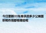 今日更新﻿﻿车库承担多少公摊面积呢作用都有哪些呢