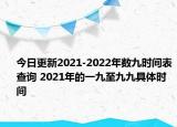 今日更新2021-2022年数九时间表查询 2021年的一九至九九具体时间